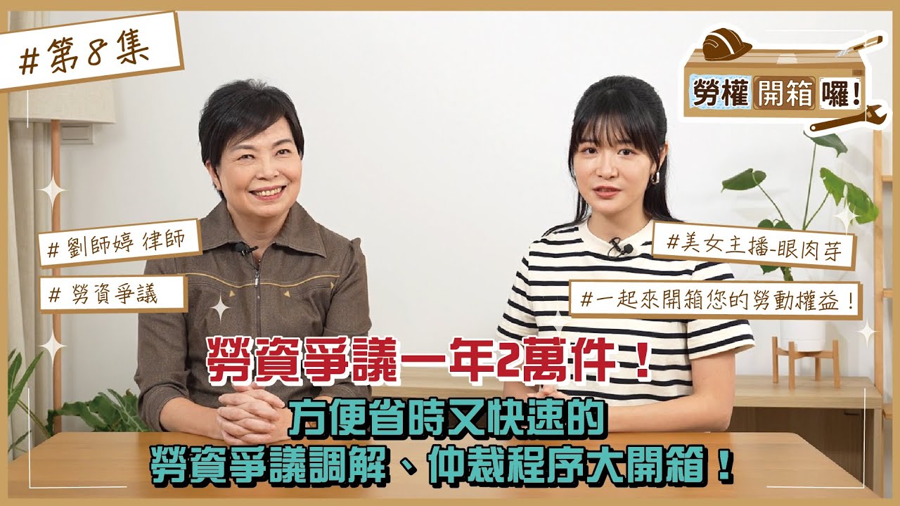 【勞權開箱囉｜第8集】勞資爭議一年2萬件！方便省時又快速的勞資爭議調解、仲裁程序大開箱！