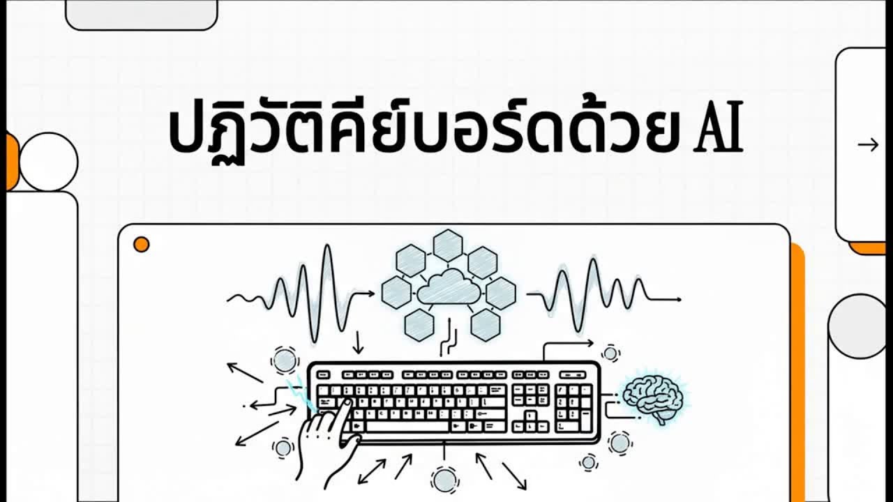 ปฏิวัติคีย์บอร์ดด้วย AI