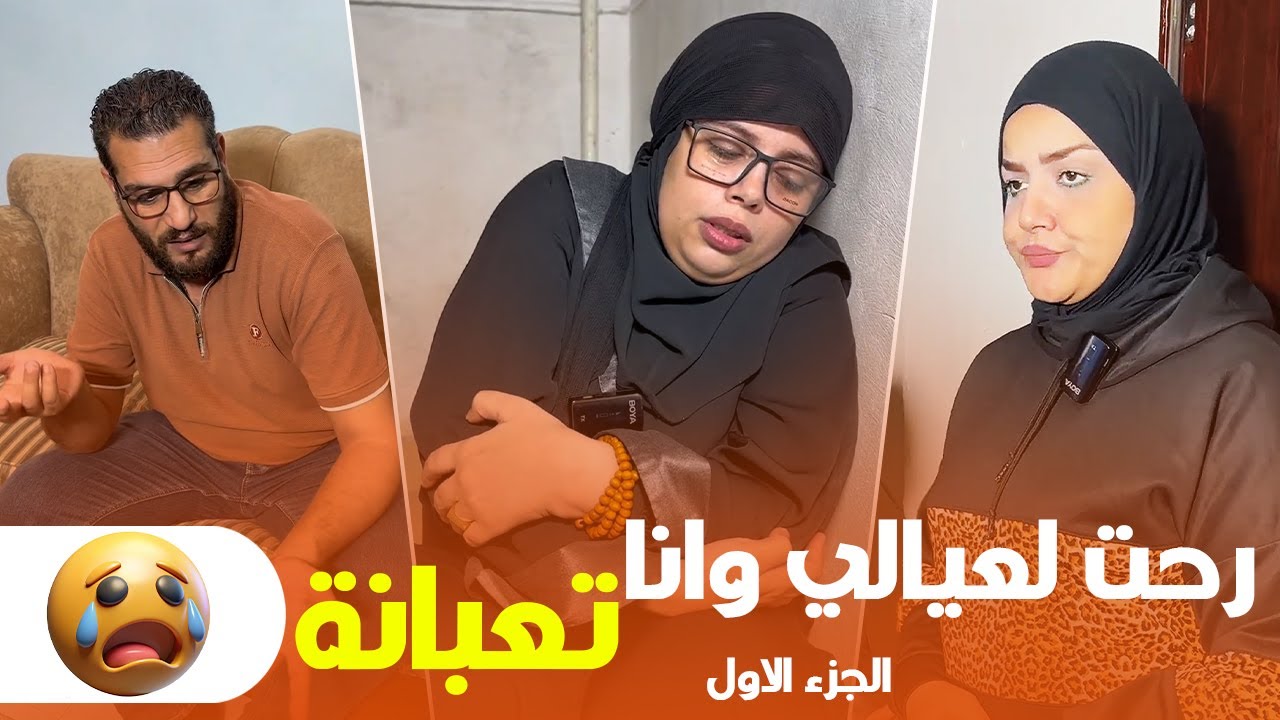 💔 شوفوا لما روحت لعيالي وأنا تعبانه عملوا معايا إيه 😱 | وجعت قلبي من اللي حصل 💔 ( الجزء الاول )