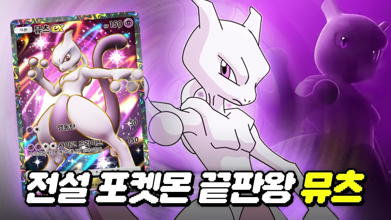 [포켓몬 카드게임] 전설 포켓몬 뮤츠의 압도적인 힘! 초능력 끝판왕 뮤츠덱✨ (Pokémon Trading Card Game Pocket)
