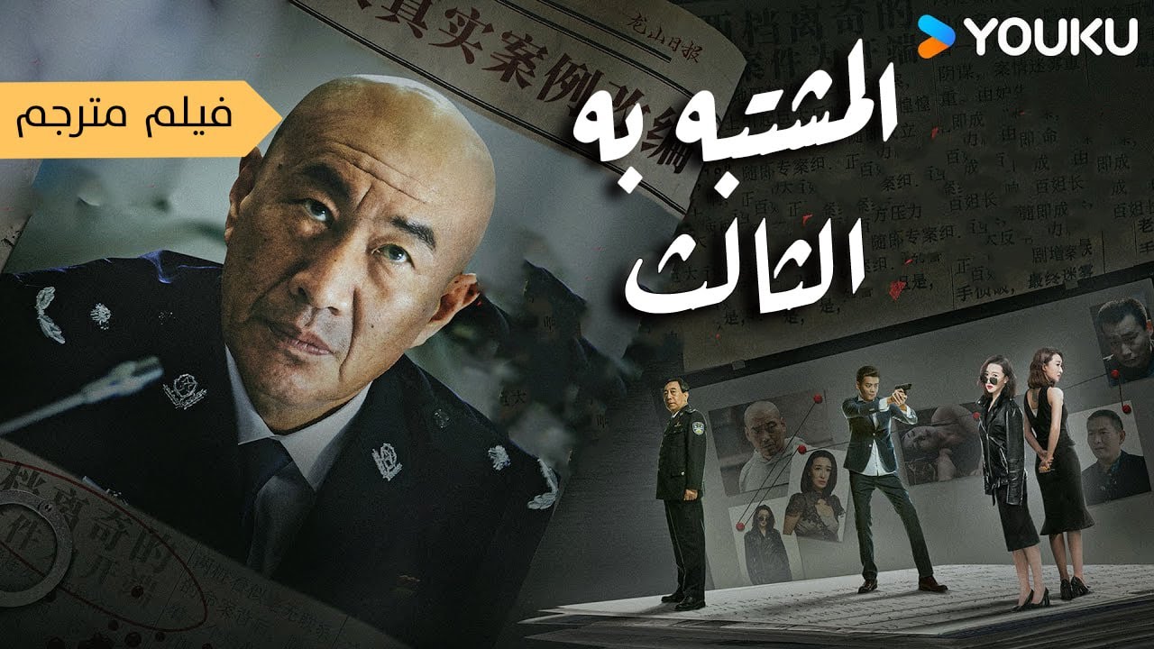 فيلم مترجم ( المشتبه به الثالث  |   The Third Suspect  ) YOUKU