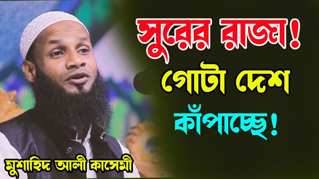 সুরের রাজা গোটা দেশ কাঁপাচ্ছে মুশাহিদ আলী কাসেমী সিলেটি ওয়াজ ২০২৩ Musahid Ali Kasemi Bangla New Waz।