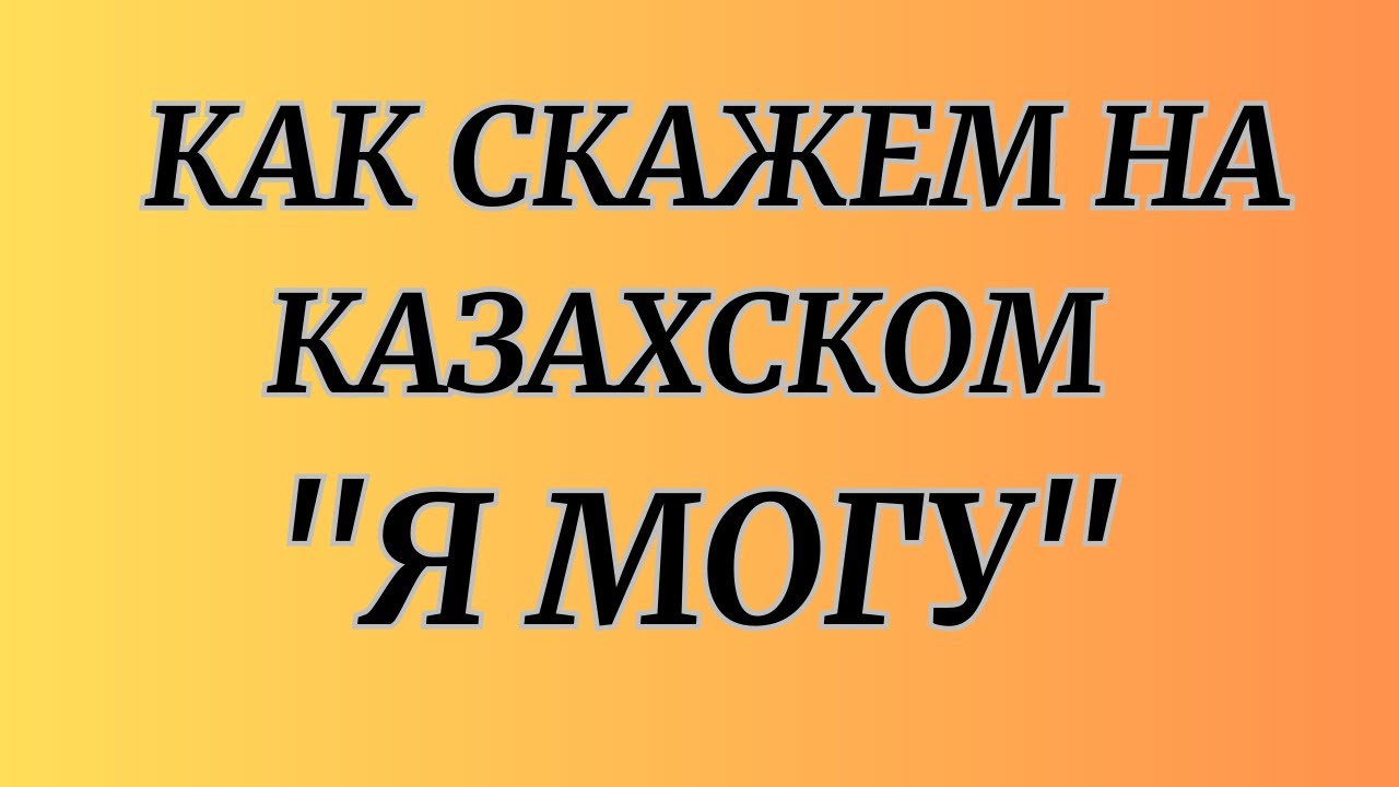 Казахский язык для всех! Как скажем на казахском 