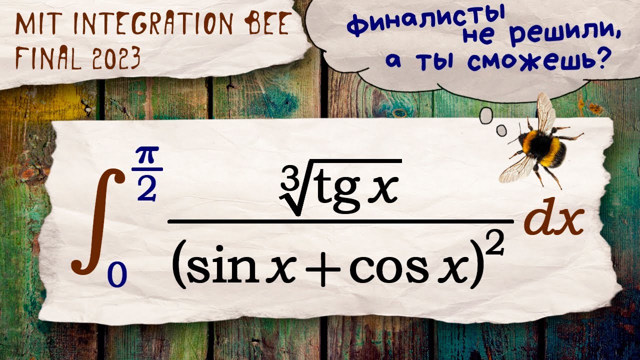 Интеграл из финала MIT Integration Bee 2023