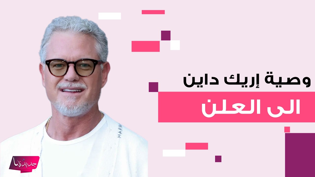وصية إريك داين نجم مسلسل 