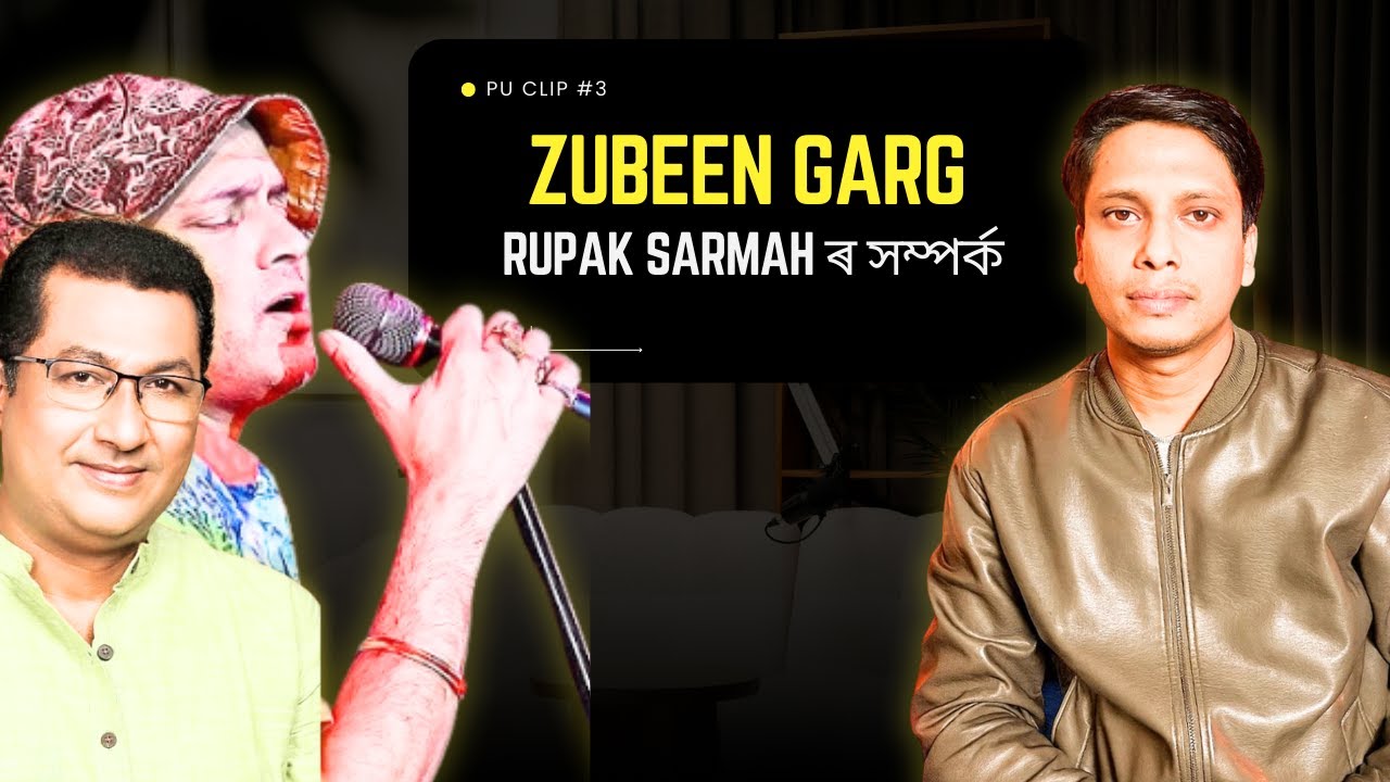 Zubeen Garg আৰু  Nagaon ৰ MLA Rupak Sarmah ৰ সম্পৰ্ক | Zubeen Garg | Rupak Sarmah | Nagaon | Assam