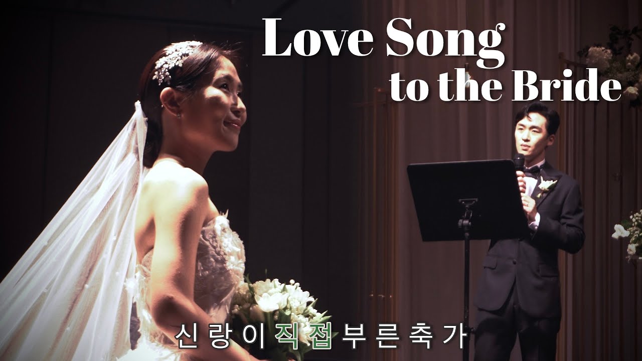 🎶 Groom's Special Love Song to the Bride 🎶 신랑이 직접 부른 특별한 축가 (ENG/KOR)