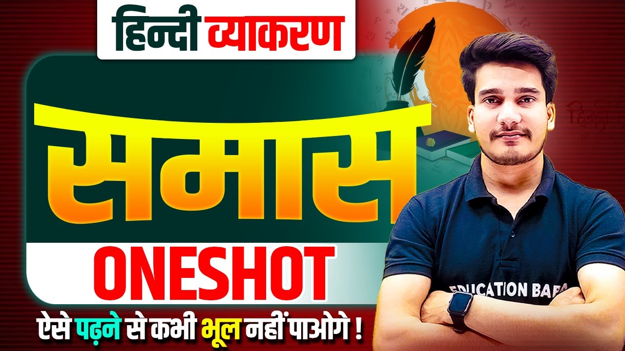 समास हिन्दी व्याकरण | Samas Hindi Grammar | Samas Trick In Hindi | Samas Education Baba