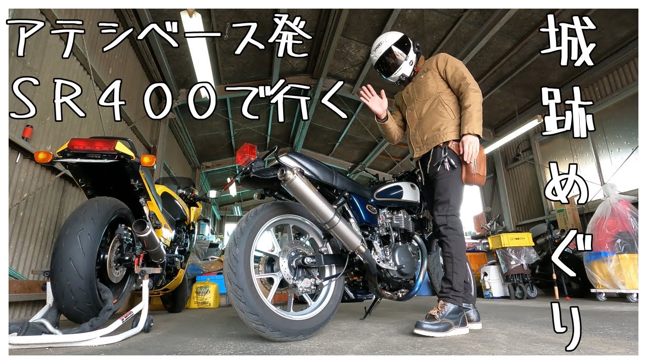 SR400で行く城跡めぐり～戦国ロマン～【放送13】