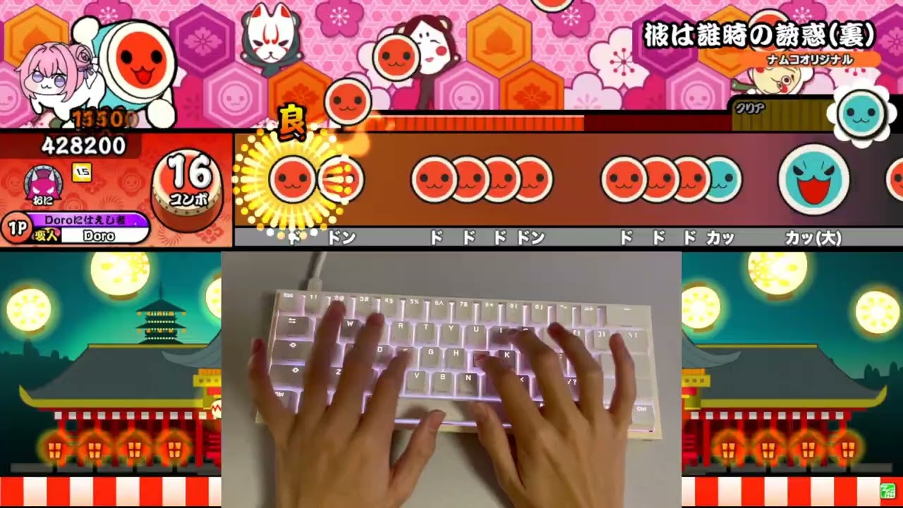 【太鼓の達人】彼は誰時の誘惑 裏 キーボード初プレイ 【TaikoNijiiroDondaEX】