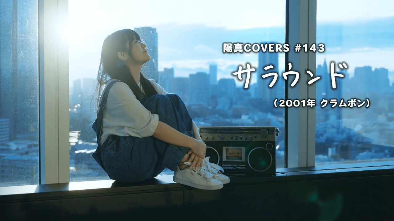 「サラウンド」Soround / クラムボン Clammbon  - hima.cover#143