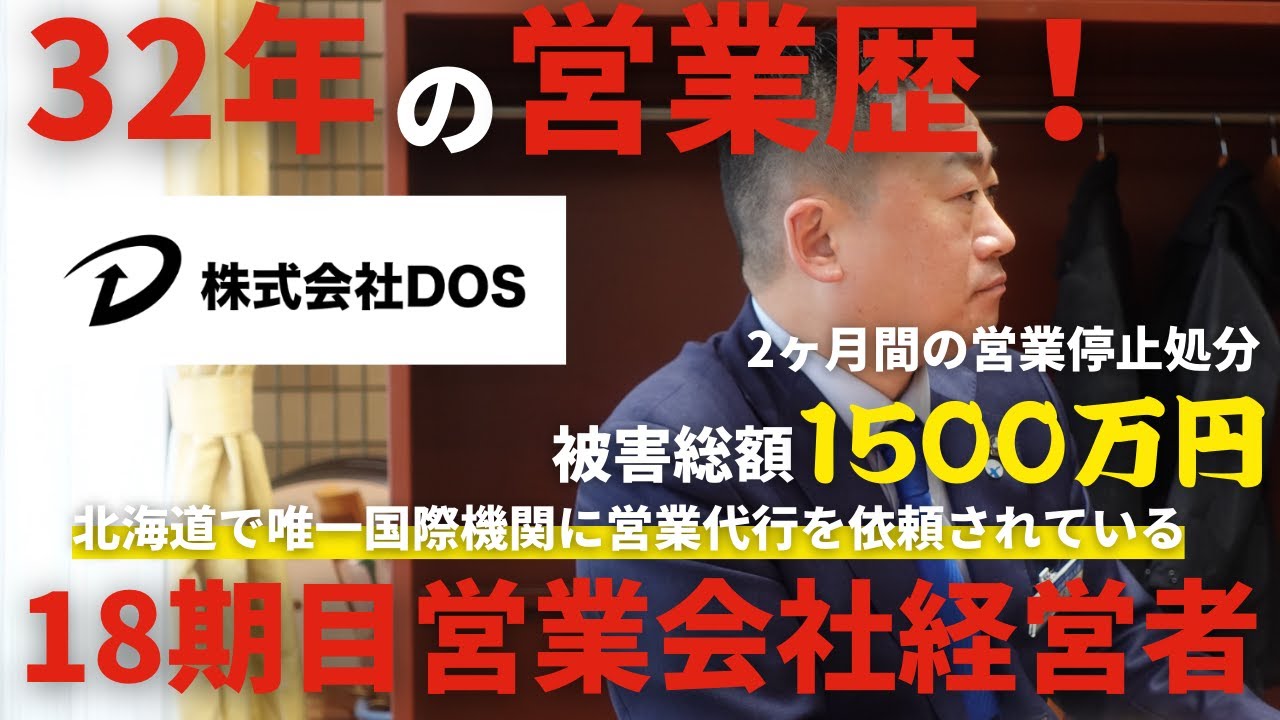 【社長密着】被害総額1500万円から大逆転。営業歴32年北海道で唯一国際機関から営業代行依頼がある営業会社社長に密着。