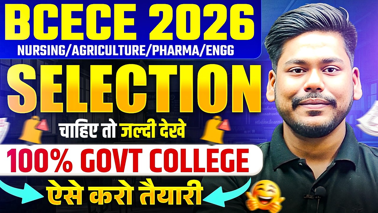 BCECE 2026 में SELECTION चाहिए तो जल्दी देखे ? Ram Baan Strategy || PCB/PCM/PCMB/AGRI || BCECE 2026