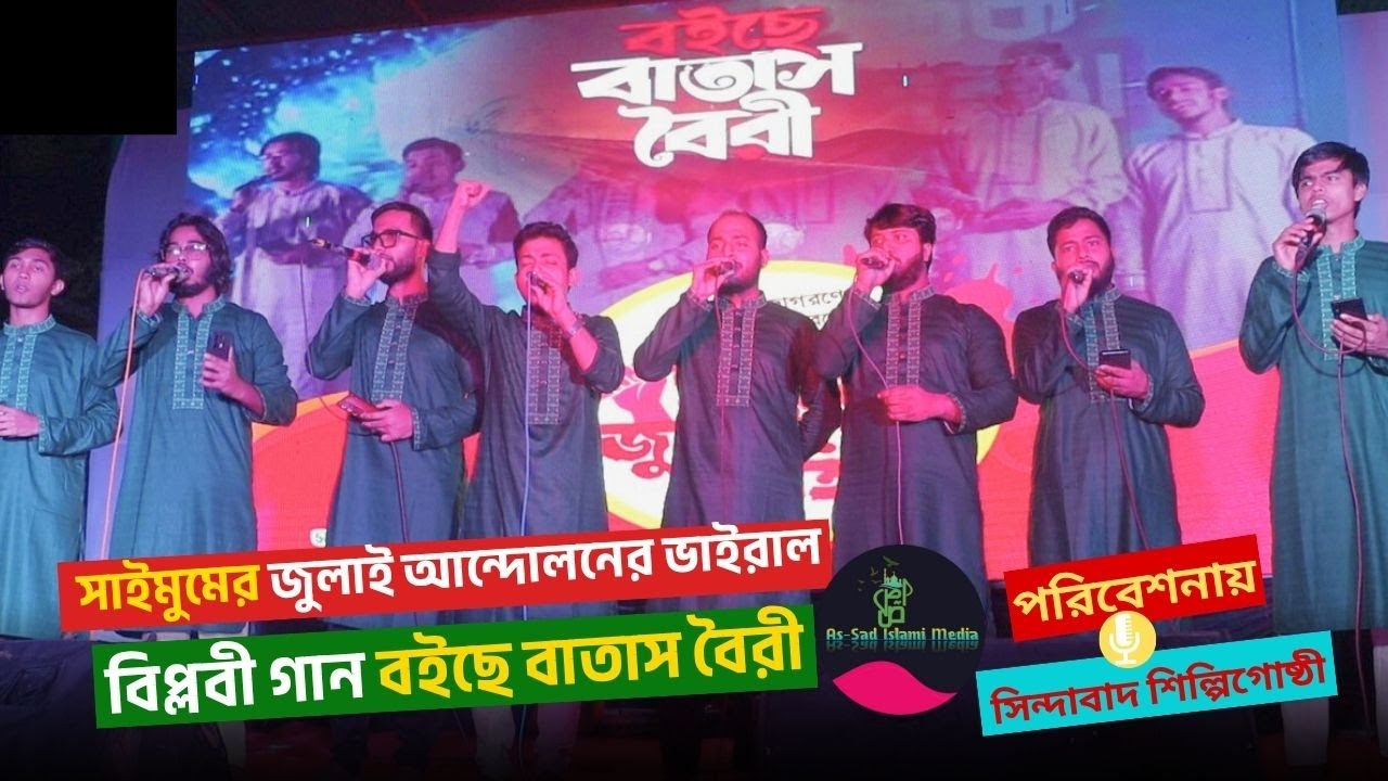 বইছে বাতাস বৈরী তৈরী থেকো তৈরী || সাইমুমের জুলাই আন্দােলনের ভাইরাল বিপ্লবী গান ||@Sindabad_TV