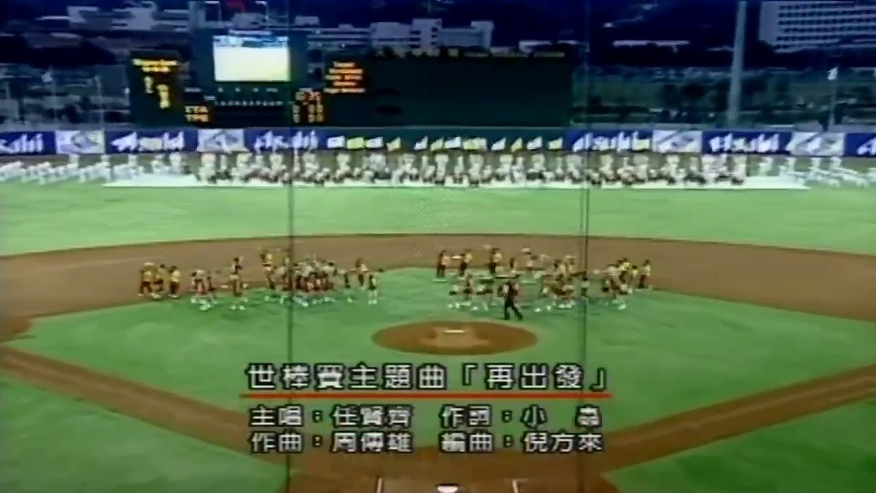 任賢齊《再出發》2001世界盃棒球賽 HD