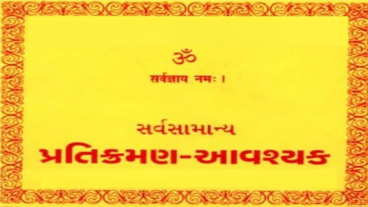 Sarv Samanya Pratikraman-Aavashyak (Gujarati) | સર્વ સામન્ય પ્રતિક્રમણ | Digambar Jain | દિગંબર જૈન