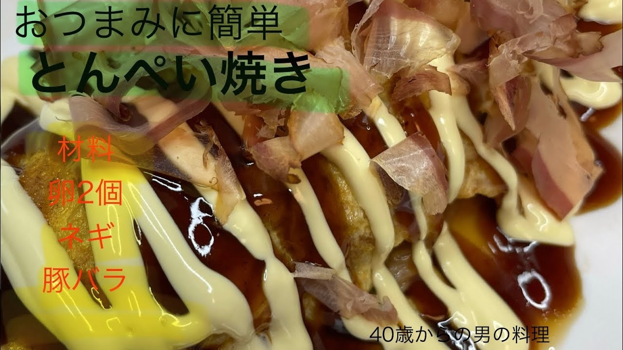 簡単　とんぺい焼き　おつまみにどうぞ　 40歳からの男の料理。（節約レシピ）