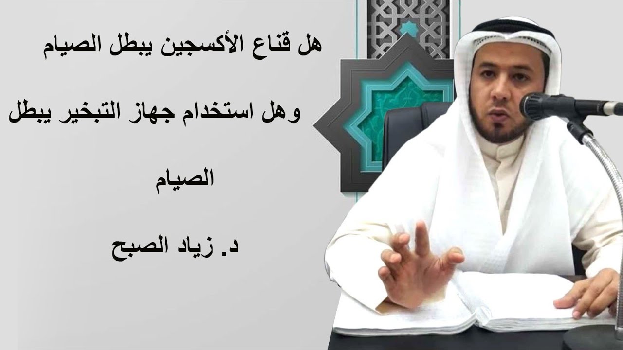 حكم قناع الأكسجين وجهاز التبخير للصائم
