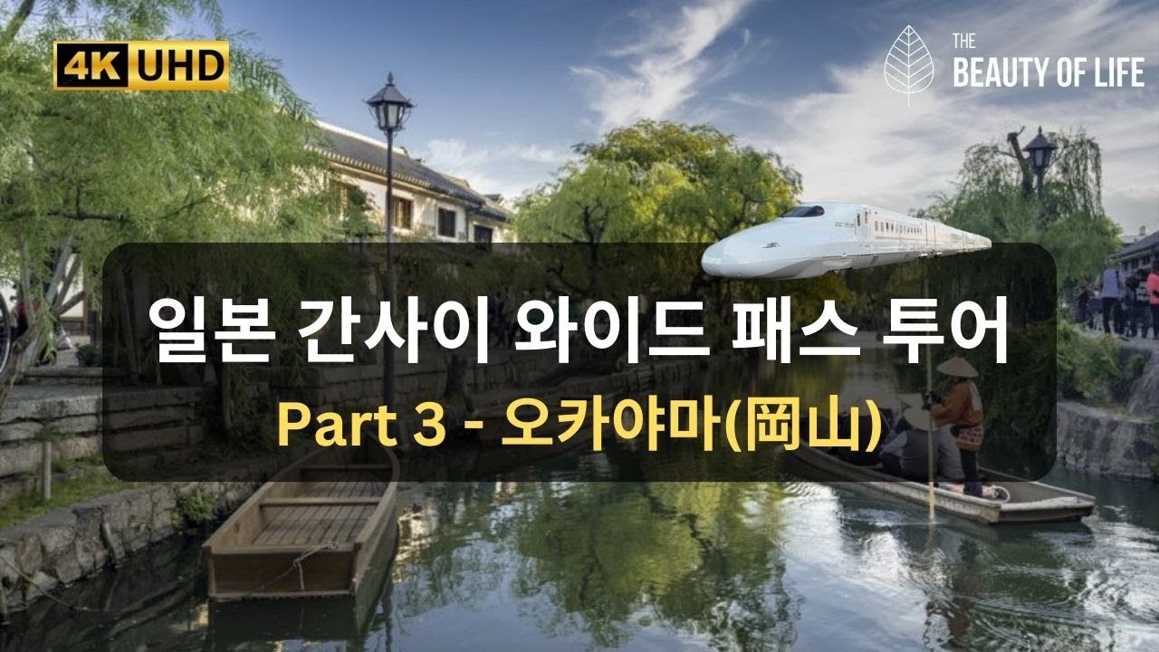 [4K] 일본 간사이 와이드 패스 투어, Part 3 - 오카야마 (Japan Kansai Wide Area Pass Tour, Part 3 - Okayama)