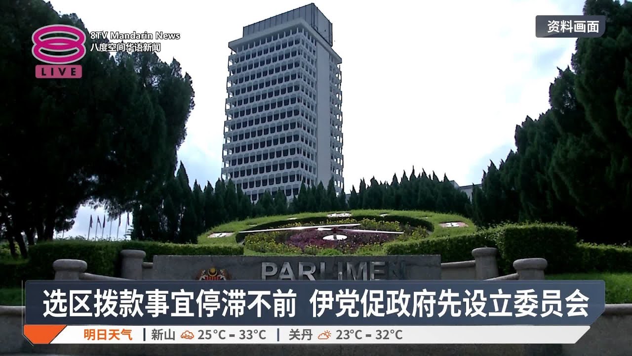 选区拨款事宜停滞不前  伊党促政府先设立委员会【2025.03.02 八度空间华语新闻】