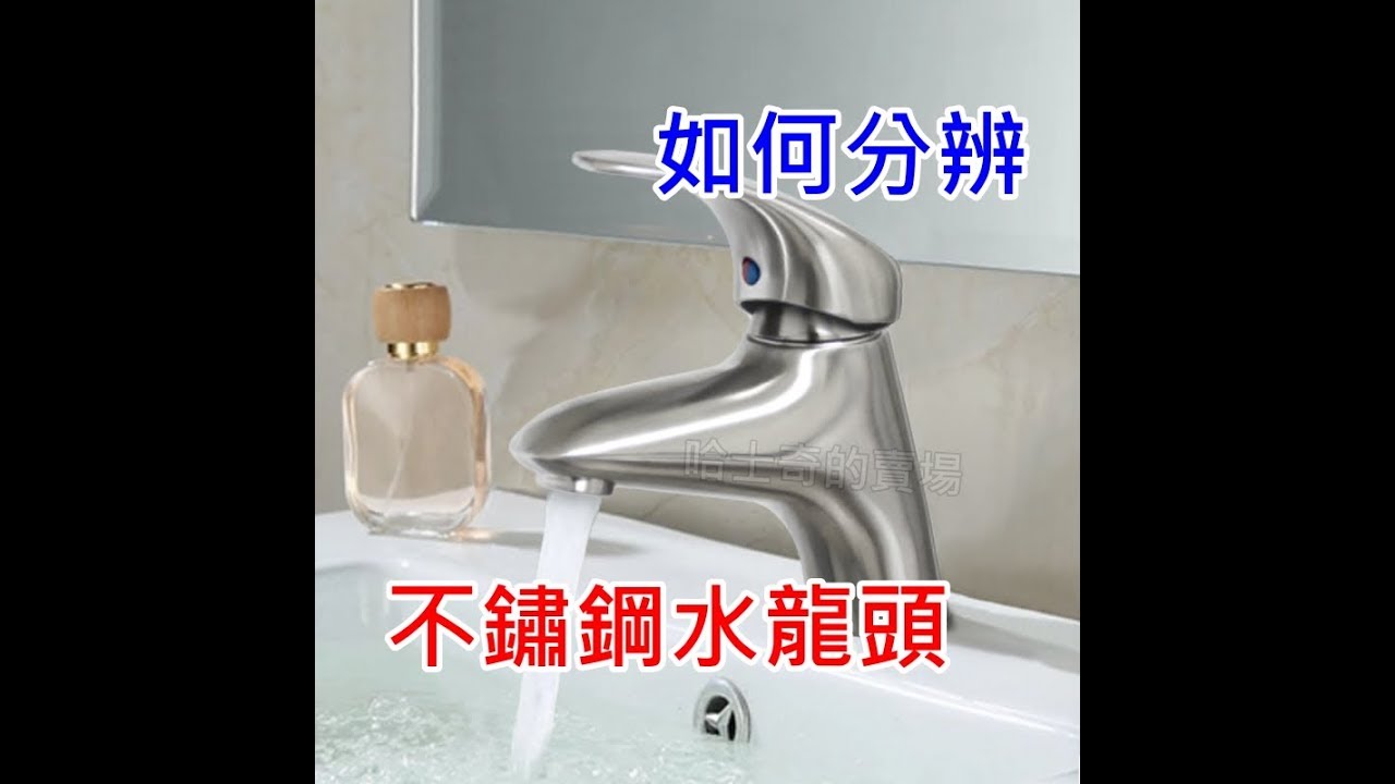 【哈士奇的賣場】如何簡易分辨不鏽鋼水龍頭好壞 304不鏽鋼龍頭 無鉛水龍頭 水龍頭拆解 無鉛龍頭 不鏽鋼檢驗 不銹鋼龍頭 水龍頭分解
