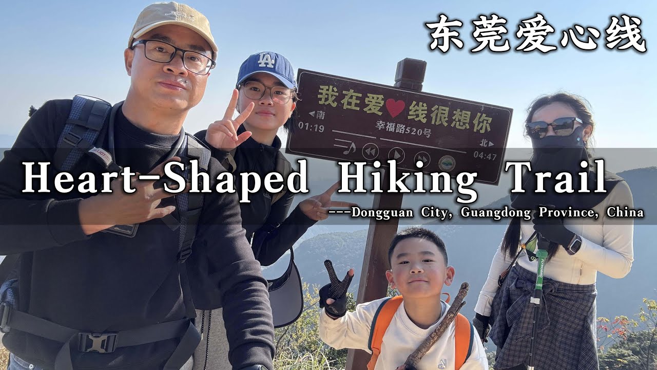 Heart-Shaped Hiking Trail - Dongguan City, Guangdong Province, China - 东莞户外徒步毕业线 - “爱心线”