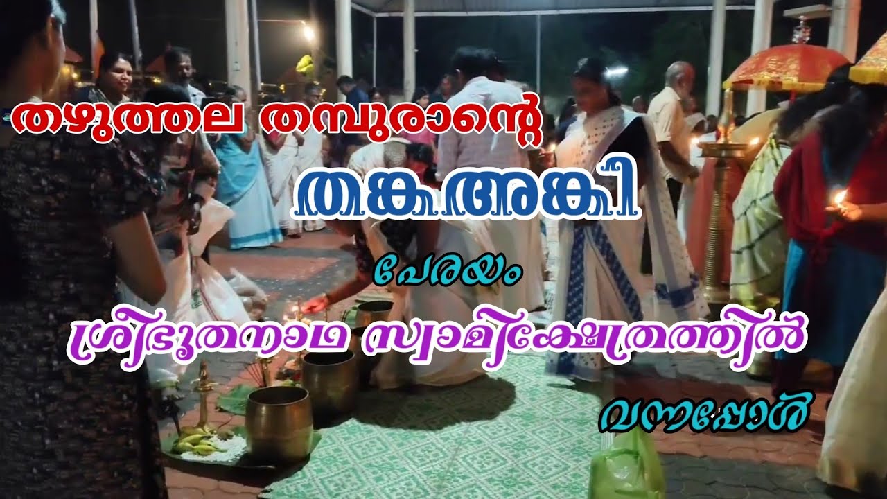 തഴുത്തല മഹോത്സവം.##festival #ulsavam #thankaanki