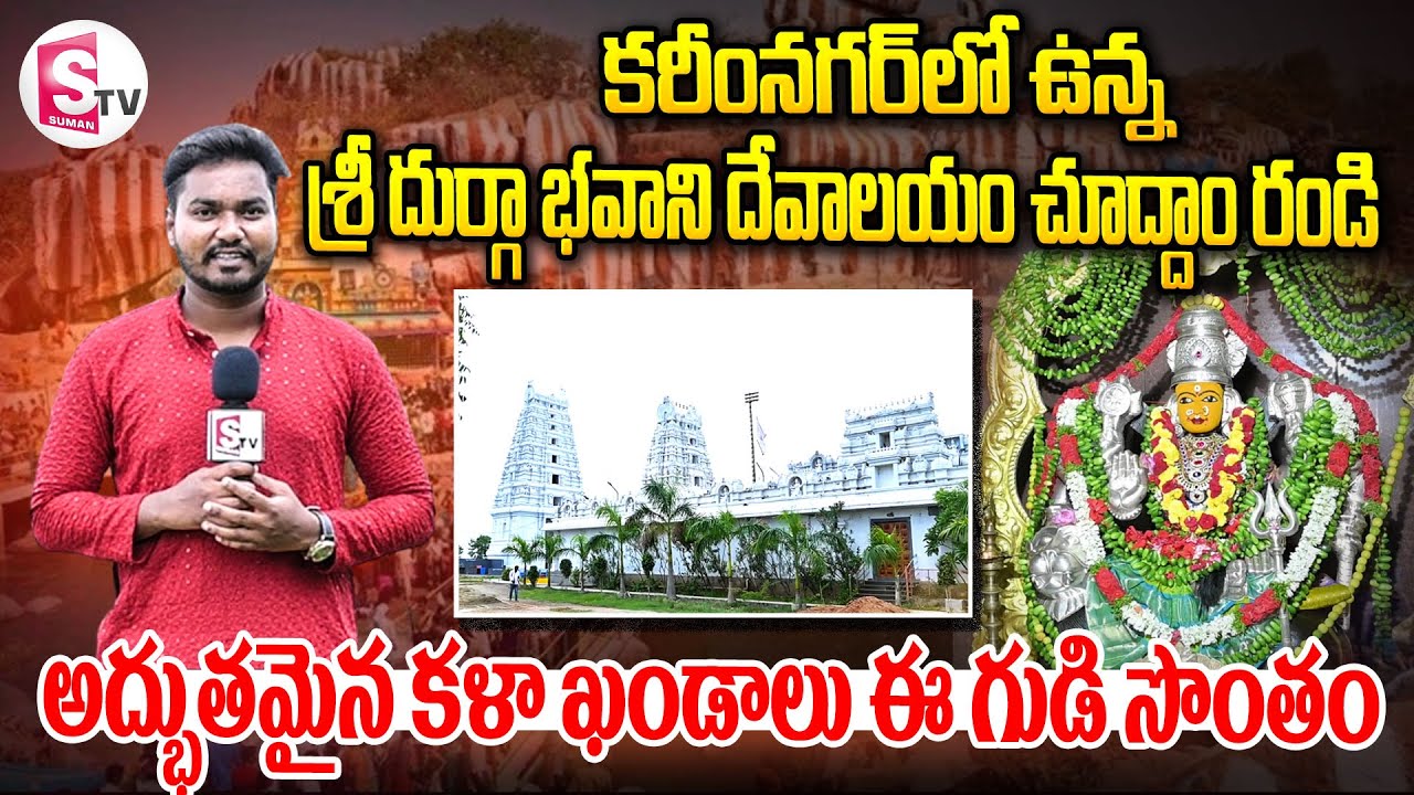 కరీంనగర్ లో ఉన్న శ్రీ దుర్గా భవాని దేవాలయం చూద్దాం రండి| Sri Durga Bhavani temple@SumanTVKarimnagar