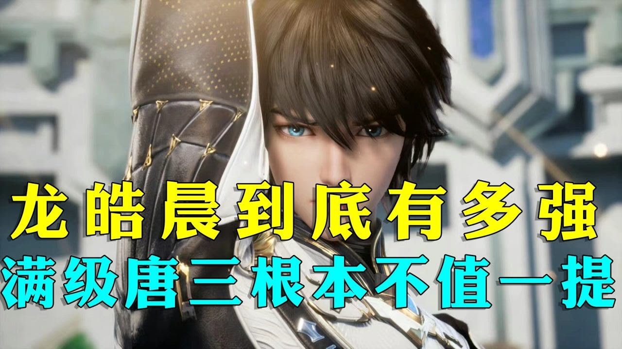 神印王座：龙皓晨有多强？巅峰唐三根本不值一提