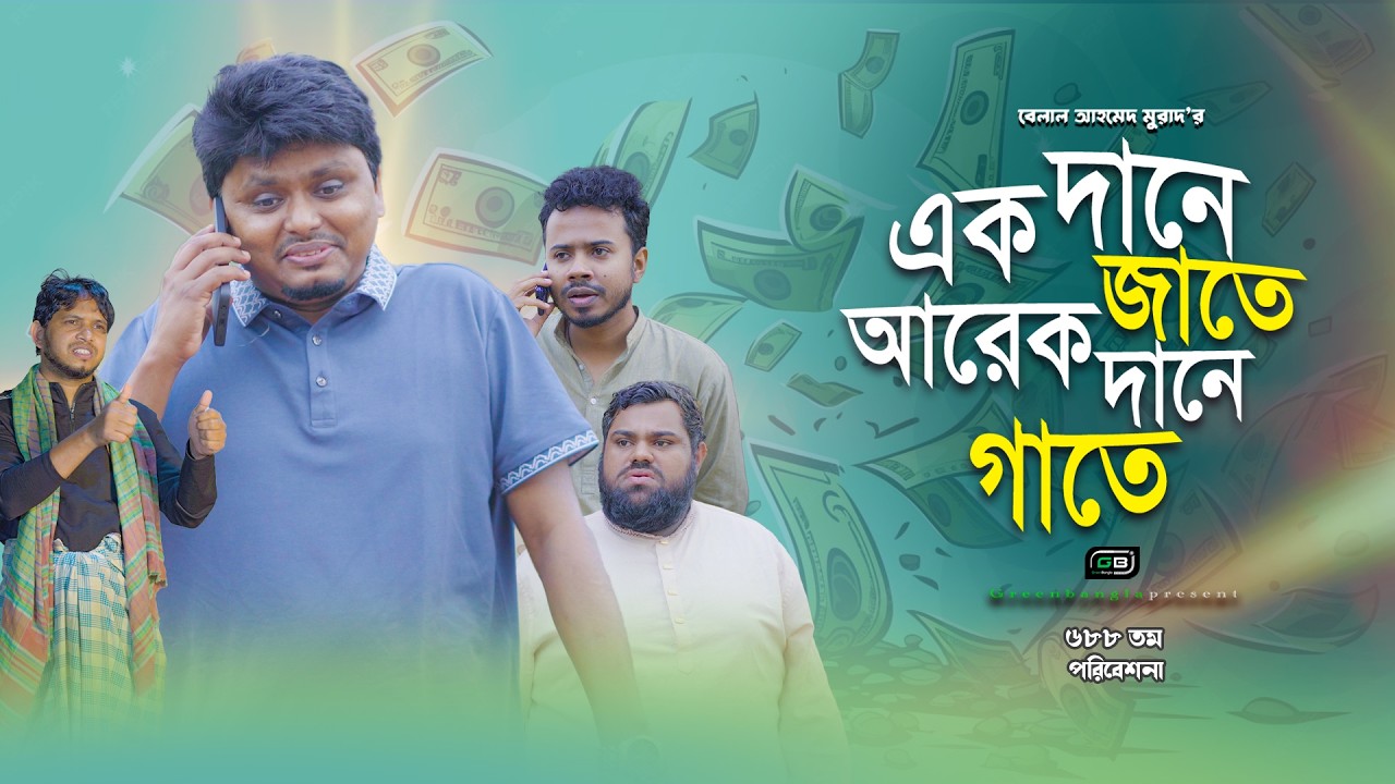 এক দানে জাতে,এক দানে গাতে! ।Belal Ahmed Murad।Sylheti Natok।Bangla Natok। gb488