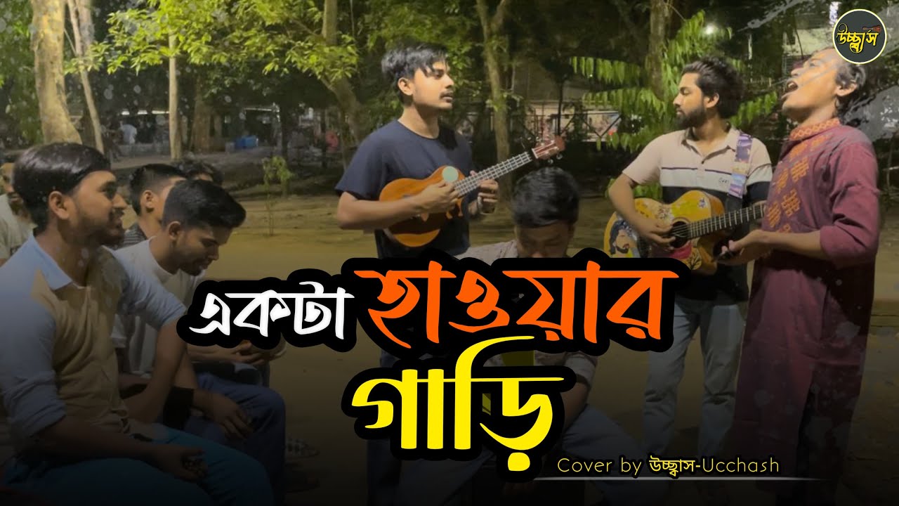 একটা হাওয়ার গাড়ি   |  Sad Song | Ekta Hawar Gari re mon | Covered by Ucchash  | Khude Gaanraj Rana 🎤