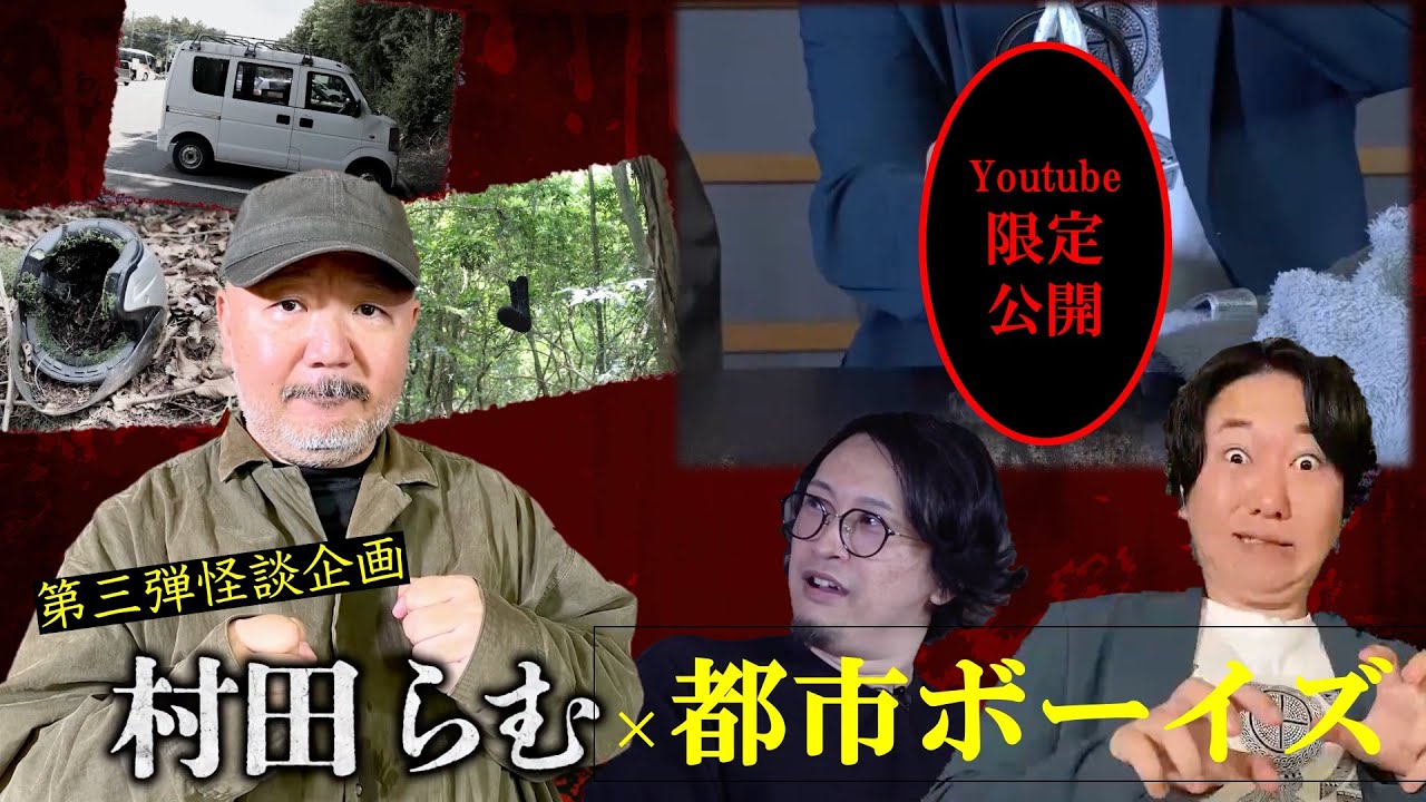 第三弾！怪談企画「村田らむ×都市ボーイズ」樹海村やお寺に置かれた遺留品とは！？