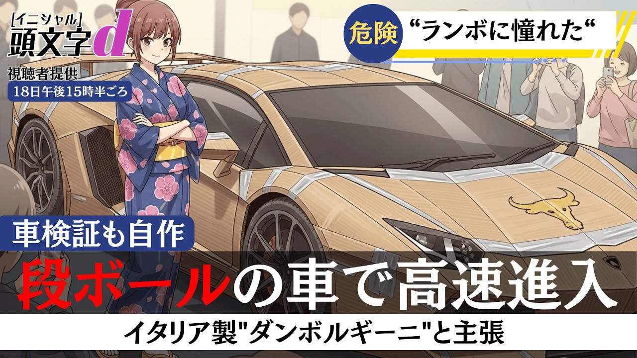 AI架空アニメ「頭文字d（ダンボルギーニで高速進入！）」OP主題歌〜イタリア製ですけど？〜