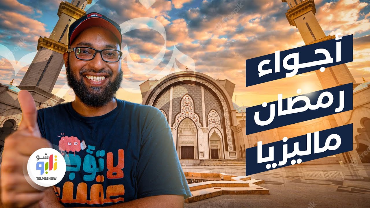 أجواء رمضان في دولة ماليزيا ... عادات وتقاليد مختلفة