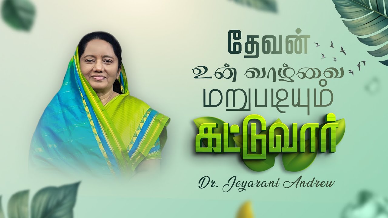 தேவன் உன் வாழ்வை மறுபடியும்கட்டுவார் | Dr. JEYARANI ANDREW