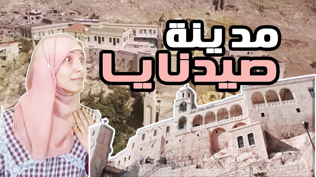 الوجه الآخر  لصيدنايا! المدينة