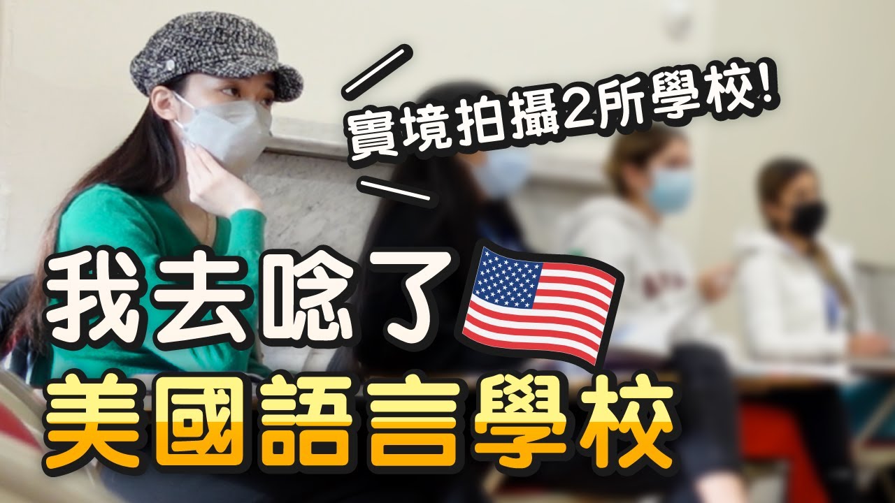 疫情後該去念語言學校嗎？波士頓＆洛杉磯遊學體驗🏫 ft. School A+ // Chen Lily