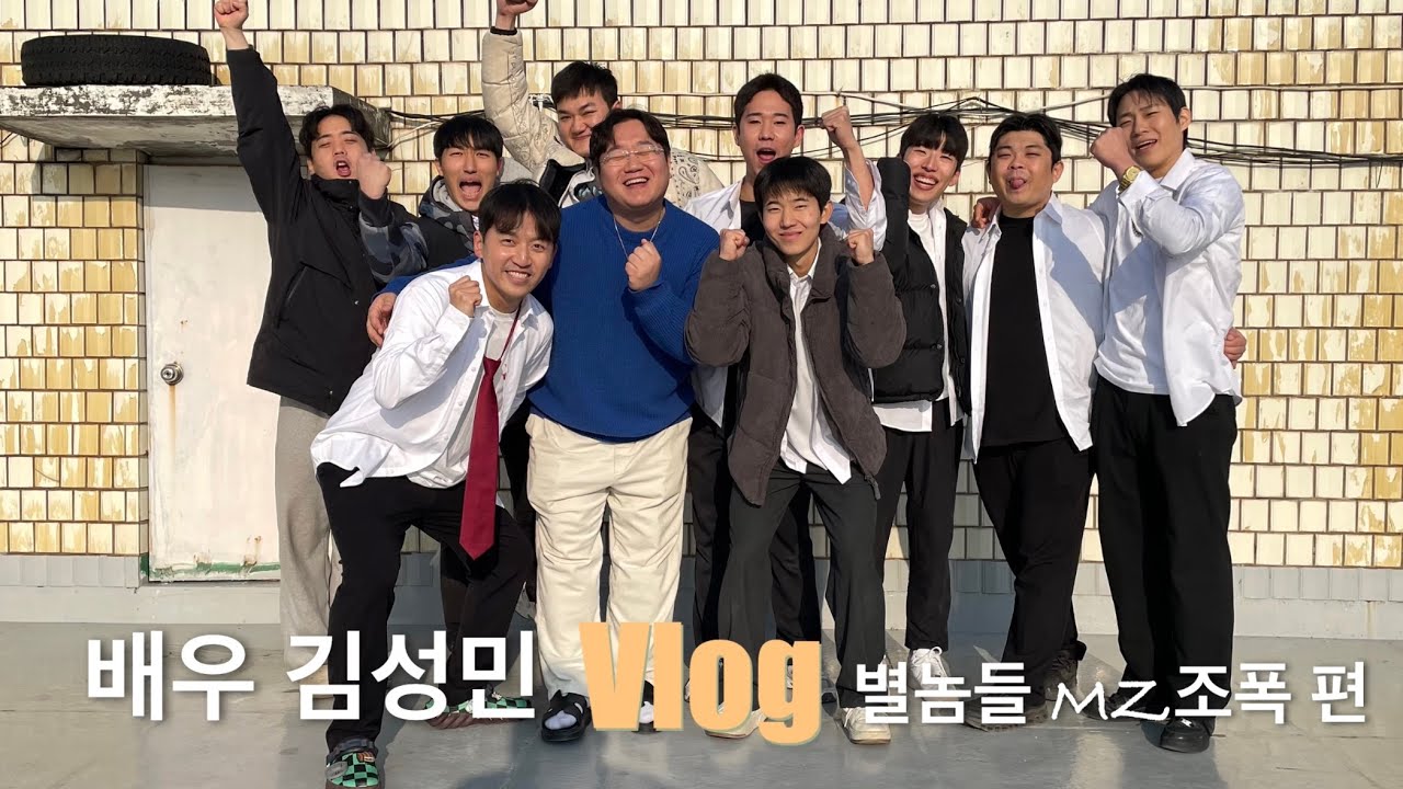 배우 김성민 브이로그 닮고 싶은 배우 (별놈들편)