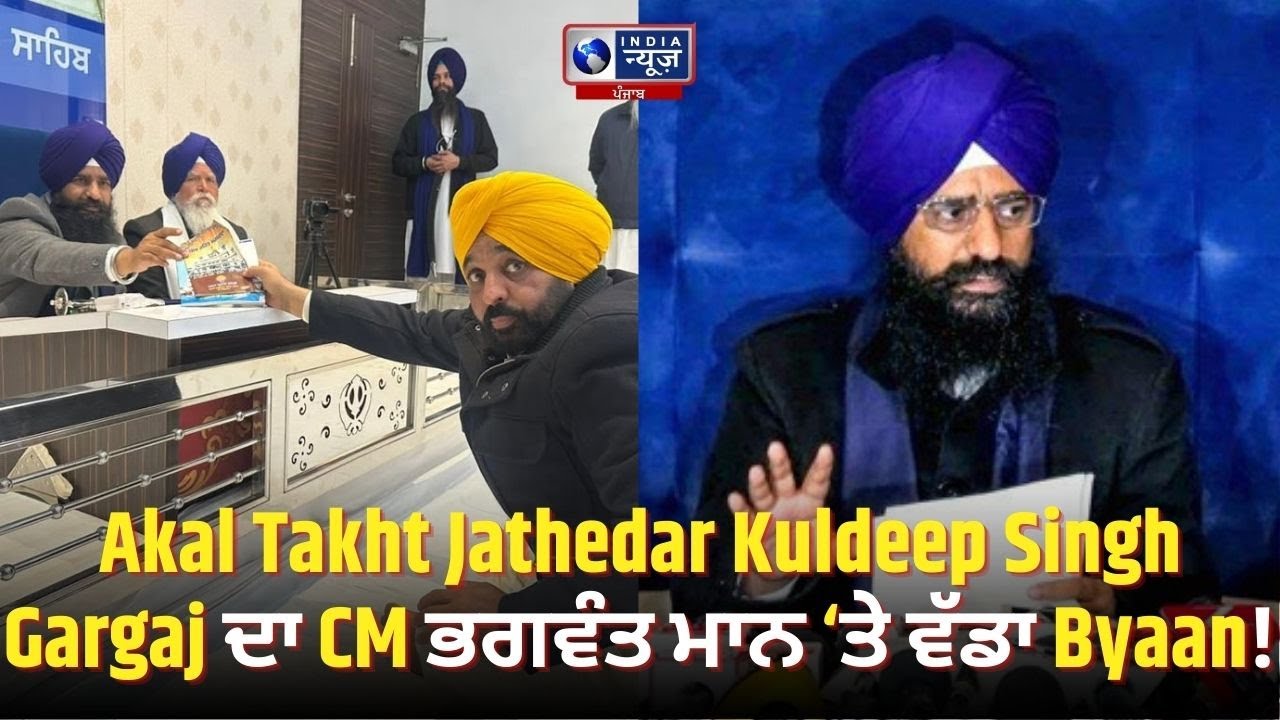 CM Mann ਦੀ ਪੇਸ਼ੀ ਤੋਂ ਬਾਅਦ Jathedar Kuldeep Singh Gargaj ਦਾ ਬਿਆਨ! | India News Punjab