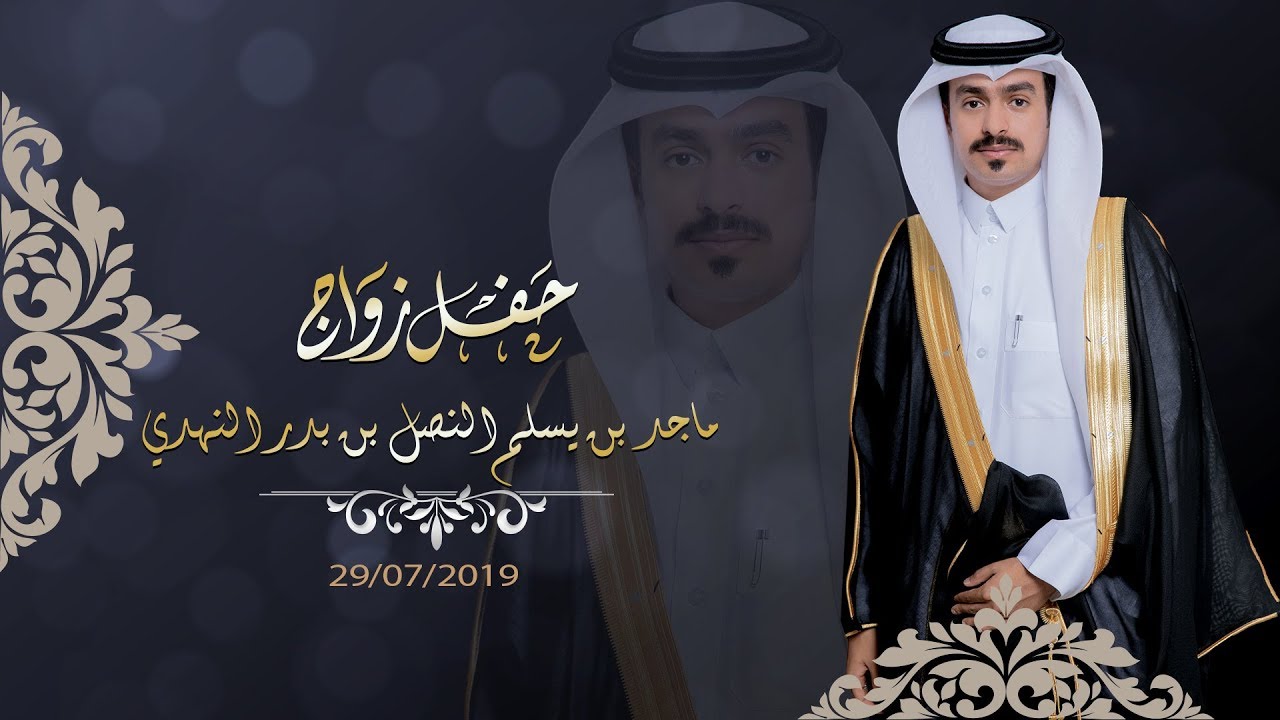 حفل زواج ماجد بن يسلم النصل بن بدر النهدي / تنفيذ ماسبات الاعلامية HD