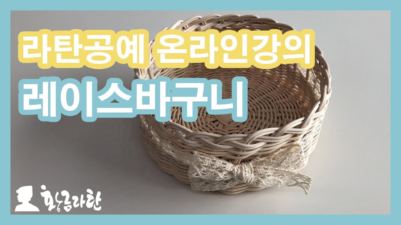 25.라탄바구니 만들기_레이스바구니