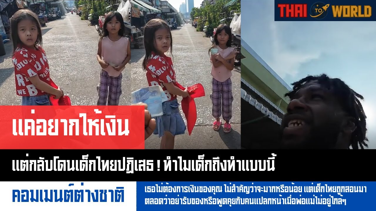 แค่อยากให้เงิน…แต่กลับโดนเด็กไทยปฏิเสธ! ทำไมเด็กถึงทำแบบนี้ l Thai To World