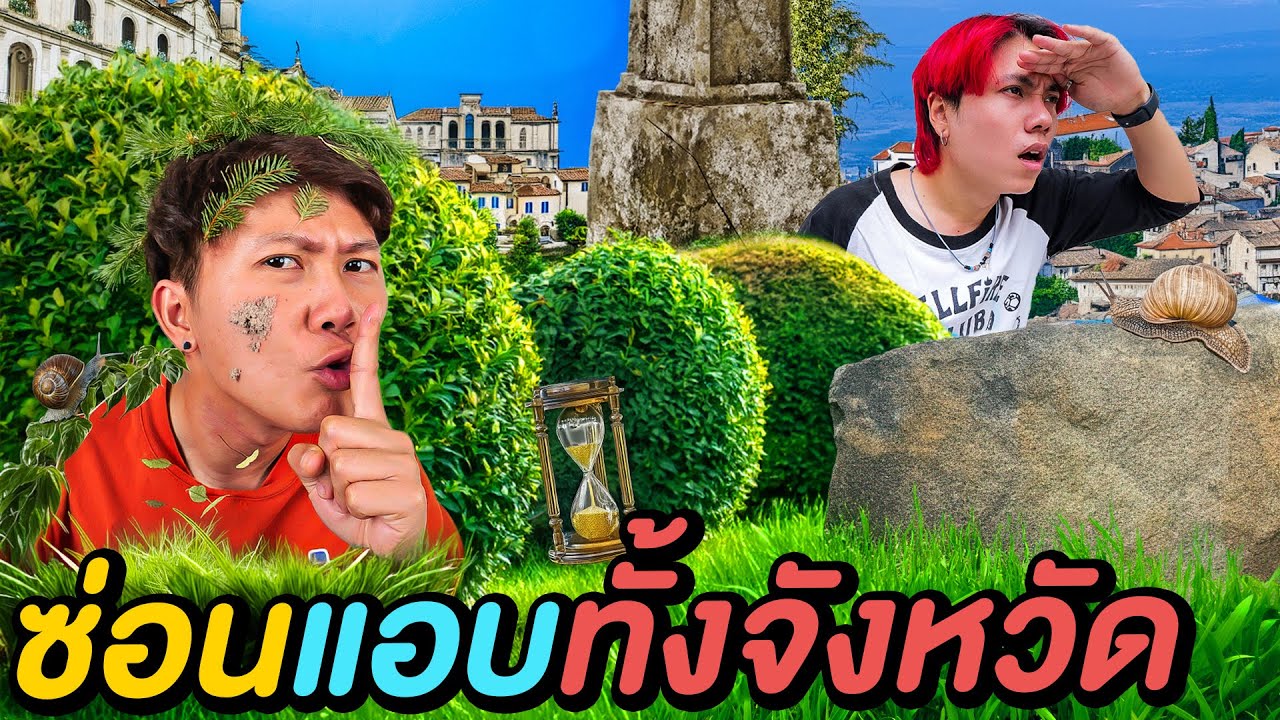 ซ่อนเเอบทั้งจังหวัด ตามล่าพี่เป็ด !! ( สุพรรณบุรี )