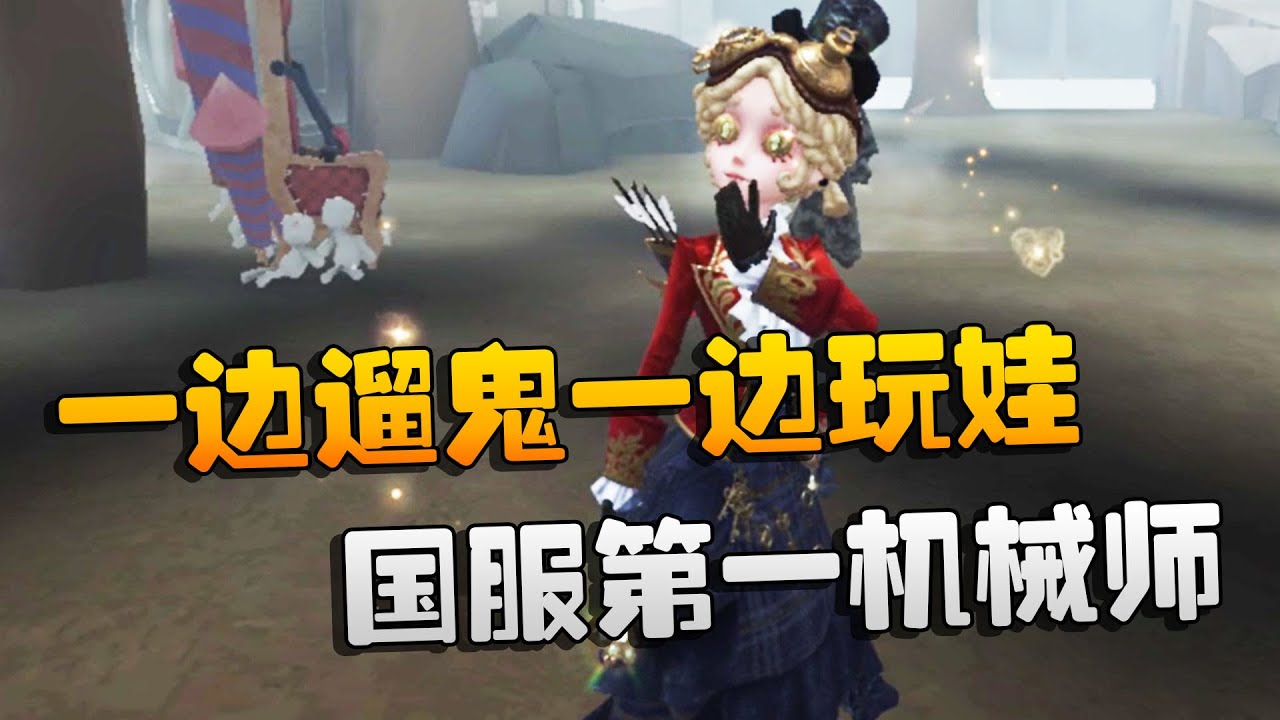 第五人格：大帅观战：一边遛鬼一边玩娃！国服第一机械师  | Identity V | アイデンティティV