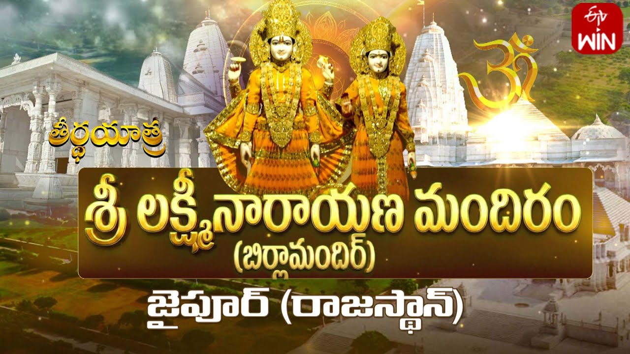 Sri Laxmi Narayana Mandir, Jaipur - Rajasthan | Teerthayatra | 24th Jan 2026 | Full Episode