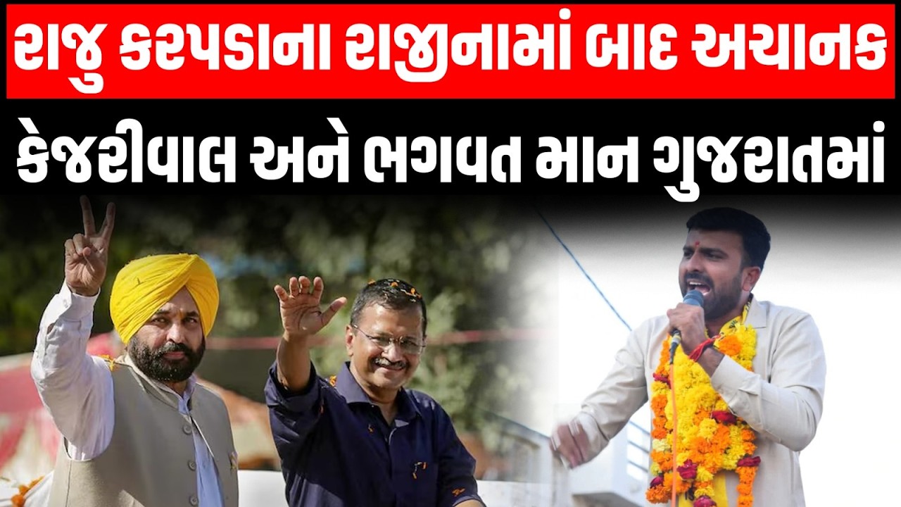 AAP માંથી Raju Karpada ના રાજીનામાં બાદ અચાનક કેજરીવાલ અને ભગવત માનના ગુજરાતમાં ધામા...