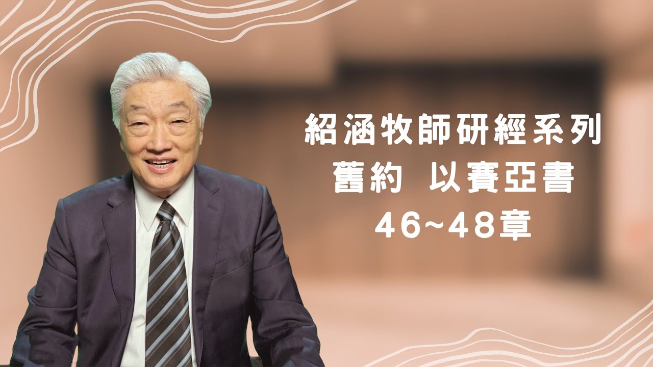 寇紹涵牧師﹕以賽亞書第46~48章