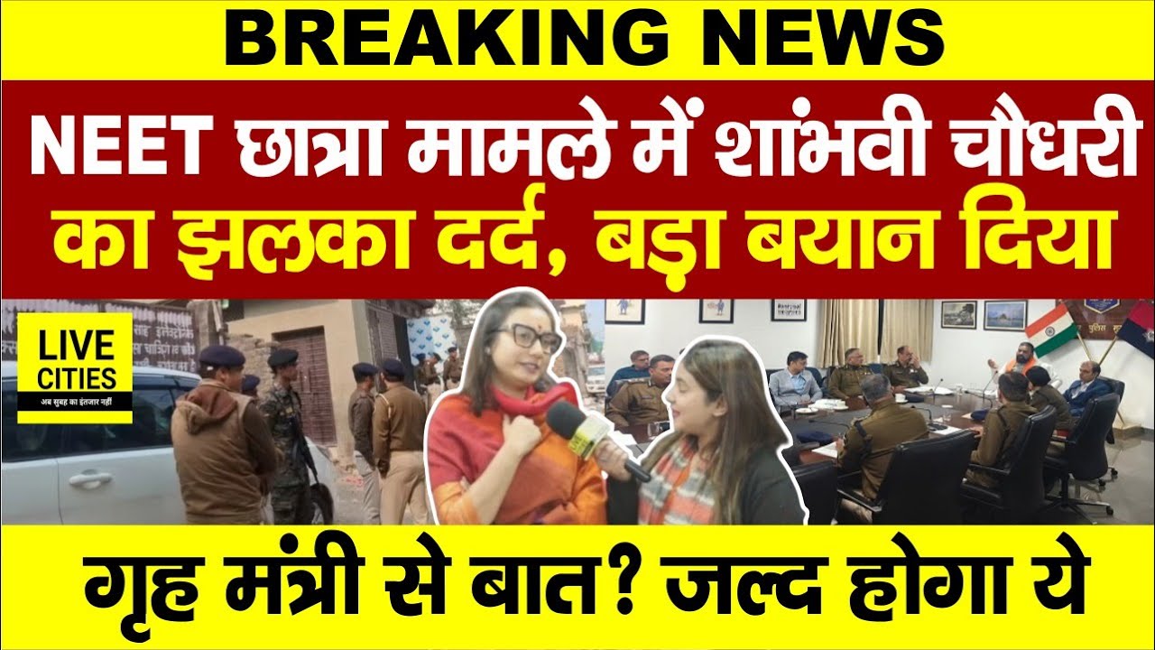 Patna NEET Student Case में Chirag की MP Shambhavi Choudhary का बयान, Samrat Choudhary की Police अब