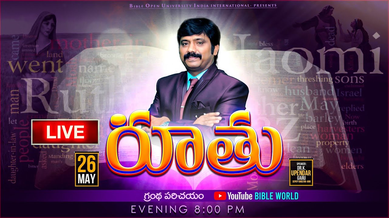 🔴LIVE రూతు గ్రంధ పరిచయం Episode60 ​బైబిల్ పై అవగాహన పెంచుకుందాం | Dr.K.Upendar | BIBLE WORLD