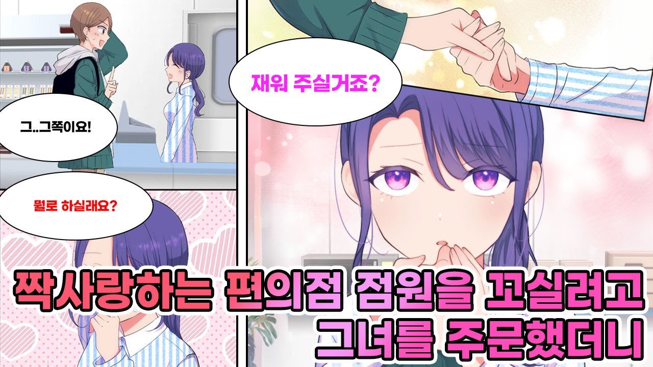 자주가는 편의점 점원을 짝사랑하는 나. 어느날 내가 농담으로 